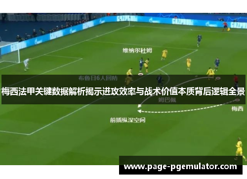 梅西法甲关键数据解析揭示进攻效率与战术价值本质背后逻辑全景