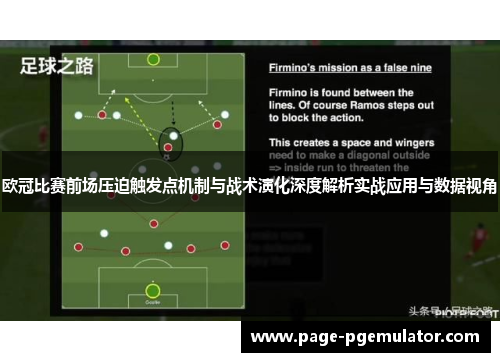 欧冠比赛前场压迫触发点机制与战术演化深度解析实战应用与数据视角 欧冠比赛前场压迫触发点机制与战术演化深度解析实战应用与数据视角