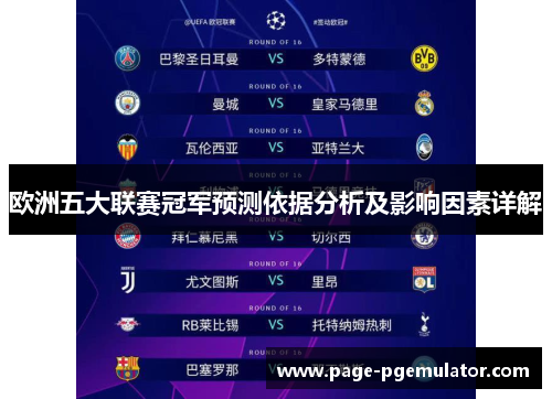 欧洲五大联赛冠军预测依据分析及影响因素详解