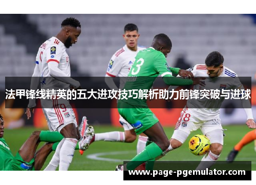 法甲锋线精英的五大进攻技巧解析助力前锋突破与进球