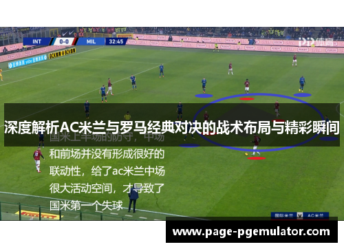 深度解析AC米兰与罗马经典对决的战术布局与精彩瞬间