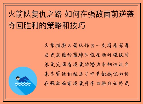 火箭队复仇之路 如何在强敌面前逆袭夺回胜利的策略和技巧