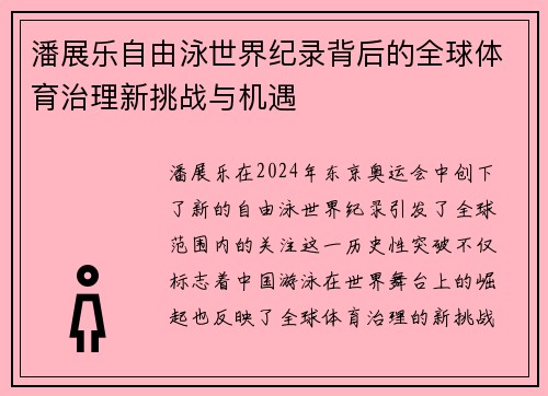 潘展乐自由泳世界纪录背后的全球体育治理新挑战与机遇