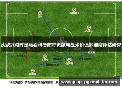 从欧冠对阵皇马看科曼防守贡献与战术价值多维度评估研究