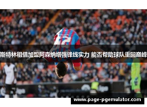 斯特林租借加盟阿森纳增强锋线实力 能否帮助球队重回巅峰