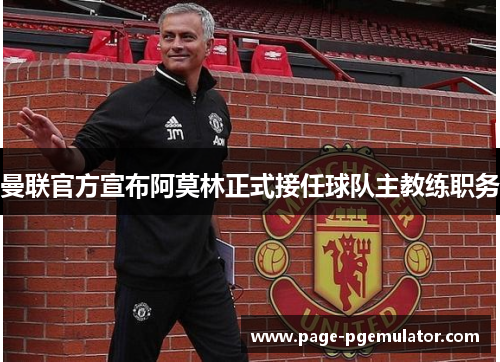 曼联官方宣布阿莫林正式接任球队主教练职务 曼联官方宣布阿莫林正式接任球队主教练职务