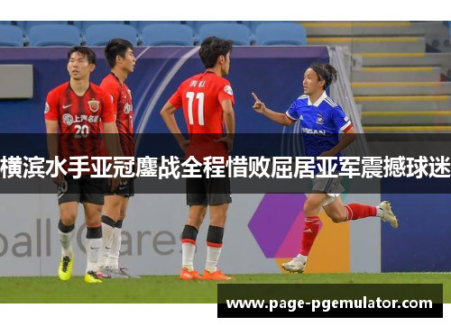 横滨水手亚冠鏖战全程惜败屈居亚军震撼球迷