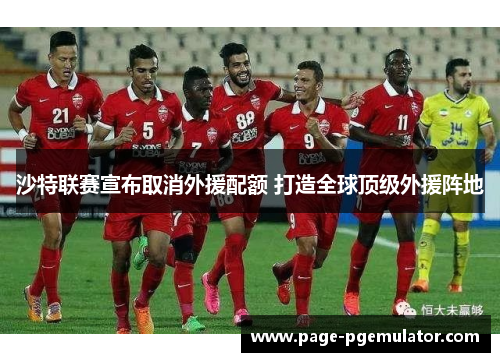 沙特联赛宣布取消外援配额 打造全球顶级外援阵地