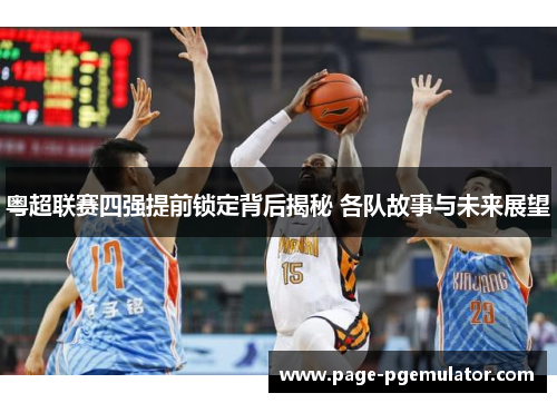 粤超联赛四强提前锁定背后揭秘 各队故事与未来展望