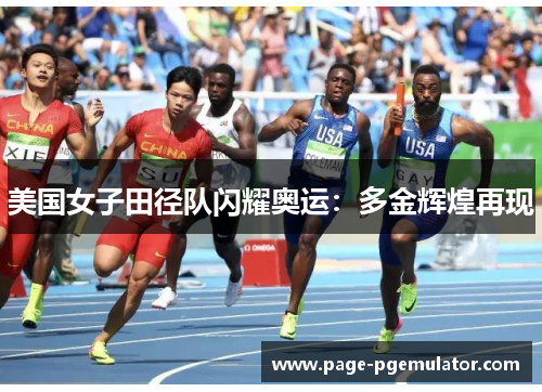 美国女子田径队闪耀奥运：多金辉煌再现