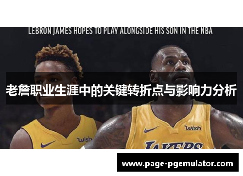 老詹职业生涯中的关键转折点与影响力分析