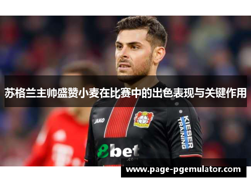 苏格兰主帅盛赞小麦在比赛中的出色表现与关键作用