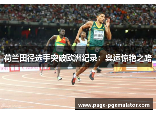 荷兰田径选手突破欧洲纪录：奥运惊艳之路