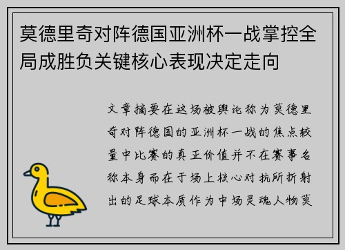 莫德里奇对阵德国亚洲杯一战掌控全局成胜负关键核心表现决定走向