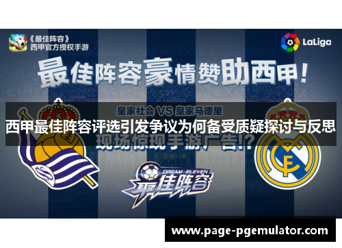 西甲最佳阵容评选引发争议为何备受质疑探讨与反思