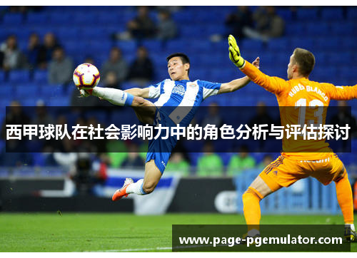 西甲球队在社会影响力中的角色分析与评估探讨