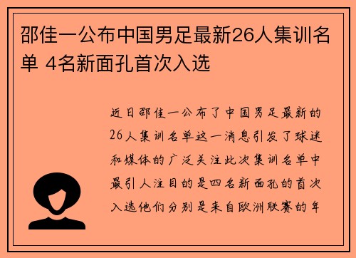 邵佳一公布中国男足最新26人集训名单 4名新面孔首次入选