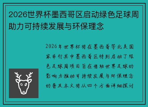 2026世界杯墨西哥区启动绿色足球周助力可持续发展与环保理念