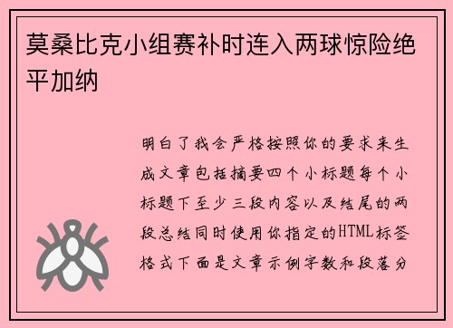 莫桑比克小组赛补时连入两球惊险绝平加纳