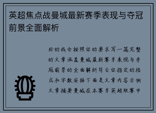 英超焦点战曼城最新赛季表现与夺冠前景全面解析