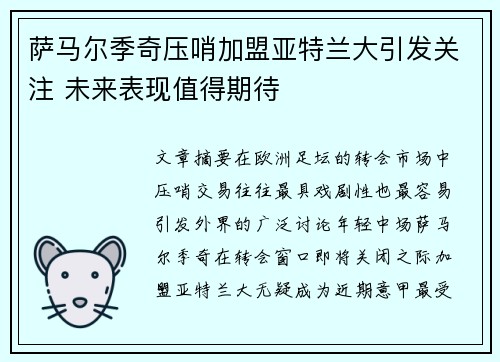 萨马尔季奇压哨加盟亚特兰大引发关注 未来表现值得期待