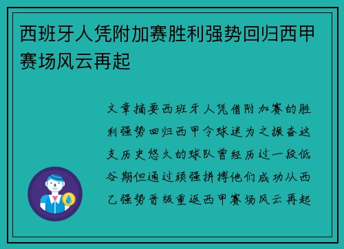 西班牙人凭附加赛胜利强势回归西甲赛场风云再起