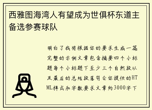 西雅图海湾人有望成为世俱杯东道主备选参赛球队