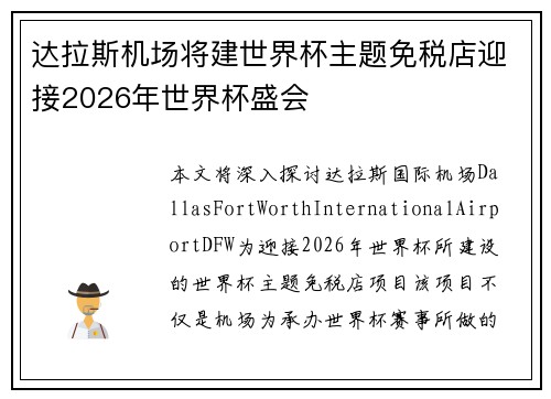 达拉斯机场将建世界杯主题免税店迎接2026年世界杯盛会