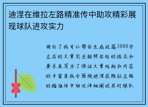 迪涅在维拉左路精准传中助攻精彩展现球队进攻实力
