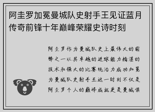 阿圭罗加冕曼城队史射手王见证蓝月传奇前锋十年巅峰荣耀史诗时刻