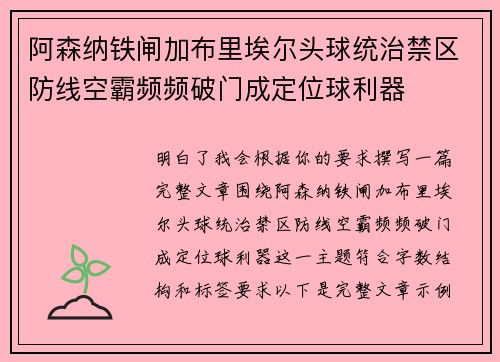 阿森纳铁闸加布里埃尔头球统治禁区防线空霸频频破门成定位球利器