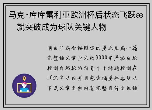 马克·库库雷利亚欧洲杯后状态飞跃成就突破成为球队关键人物