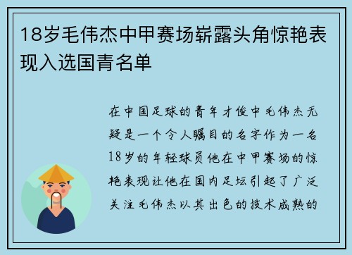 18岁毛伟杰中甲赛场崭露头角惊艳表现入选国青名单