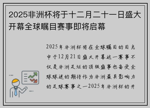 2025非洲杯将于十二月二十一日盛大开幕全球瞩目赛事即将启幕