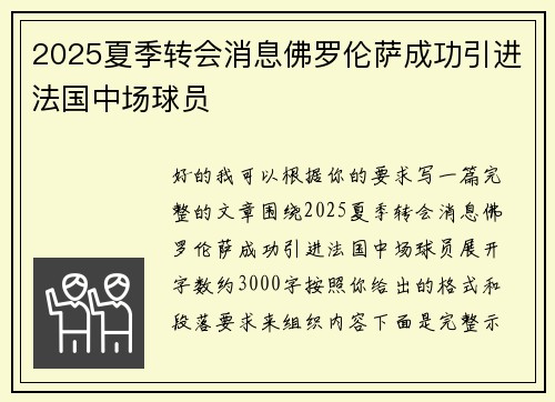2025夏季转会消息佛罗伦萨成功引进法国中场球员