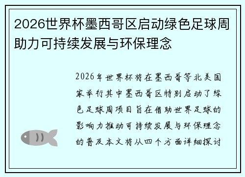 2026世界杯墨西哥区启动绿色足球周助力可持续发展与环保理念