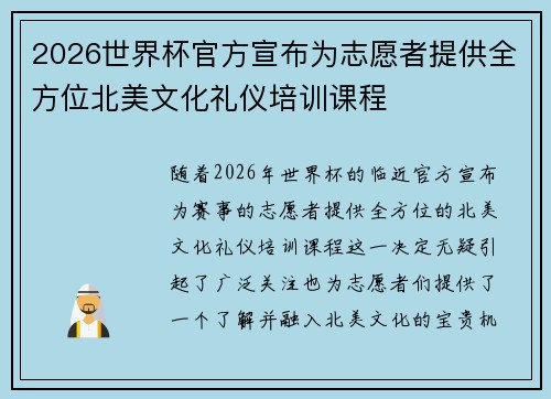 2026世界杯官方宣布为志愿者提供全方位北美文化礼仪培训课程