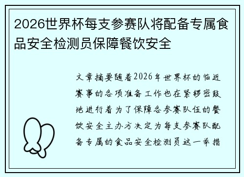 2026世界杯每支参赛队将配备专属食品安全检测员保障餐饮安全