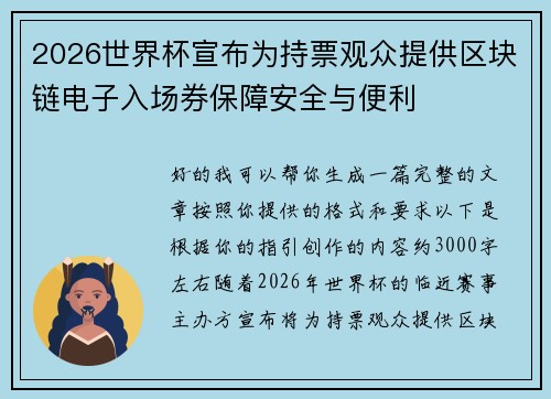 2026世界杯宣布为持票观众提供区块链电子入场券保障安全与便利
