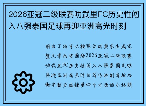 2026亚冠二级联赛叻武里FC历史性闯入八强泰国足球再迎亚洲高光时刻