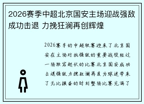 2026赛季中超北京国安主场迎战强敌成功击退 力挽狂澜再创辉煌 2026赛季中超北京国安主场迎战强敌成功击退 力挽狂澜再创辉煌