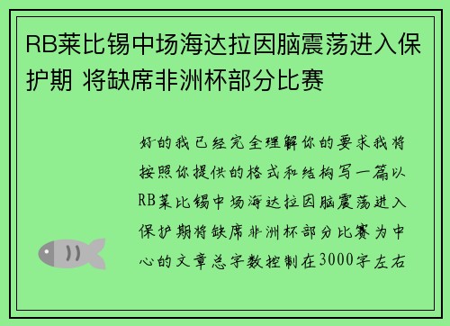 RB莱比锡中场海达拉因脑震荡进入保护期 将缺席非洲杯部分比赛 RB莱比锡中场海达拉因脑震荡进入保护期 将缺席非洲杯部分比赛