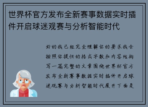 世界杯官方发布全新赛事数据实时插件开启球迷观赛与分析智能时代