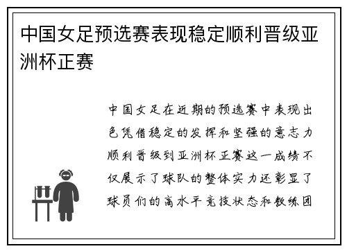 中国女足预选赛表现稳定顺利晋级亚洲杯正赛