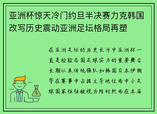 亚洲杯惊天冷门约旦半决赛力克韩国改写历史震动亚洲足坛格局再塑