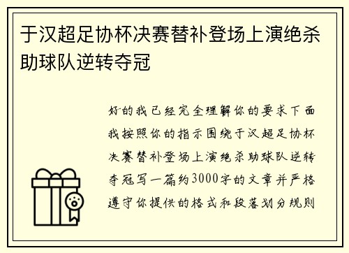 于汉超足协杯决赛替补登场上演绝杀助球队逆转夺冠