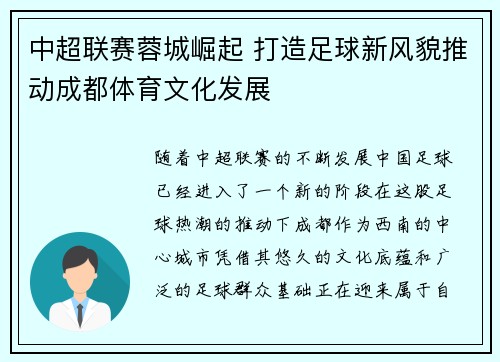 中超联赛蓉城崛起 打造足球新风貌推动成都体育文化发展