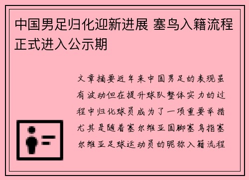中国男足归化迎新进展 塞鸟入籍流程正式进入公示期