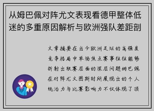 从姆巴佩对阵尤文表现看德甲整体低迷的多重原因解析与欧洲强队差距剖析