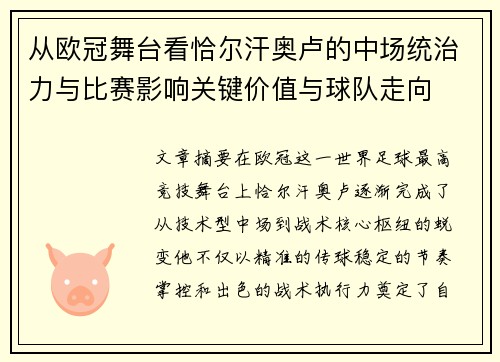 从欧冠舞台看恰尔汗奥卢的中场统治力与比赛影响关键价值与球队走向